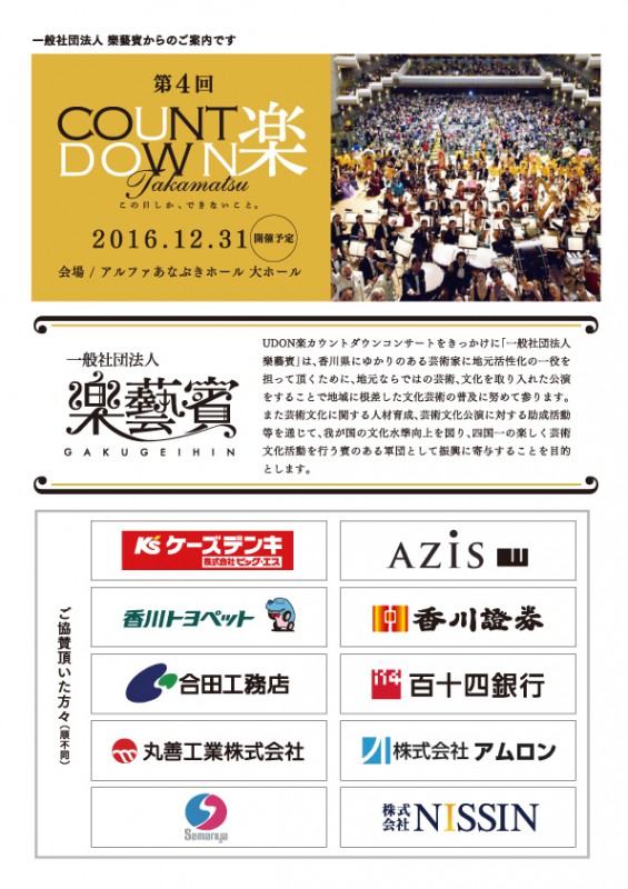 第４回 COUNT DOWN 楽 takamatsu（高松） 2016.12.31（開催予定） 会場：アルファあなぶきホール  大ホール