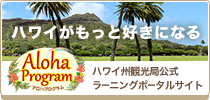 ハワイ州観光局公式ラーニングポータルサイト『Aloha Program』